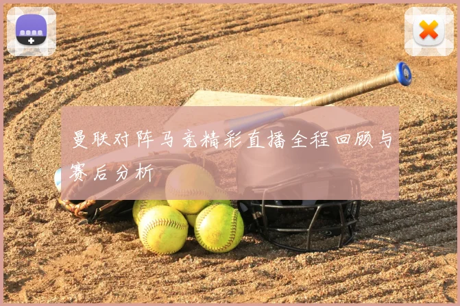 曼联对阵马竞精彩直播全程回顾与赛后分析