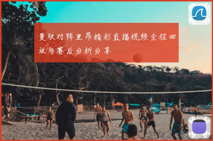 曼联对阵里昂精彩直播视频全程回放与赛后分析分享