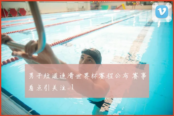 男子短道速滑世界杯赛程公布 赛事看点引关注_1