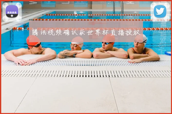 腾讯视频确认获世界杯直播授权