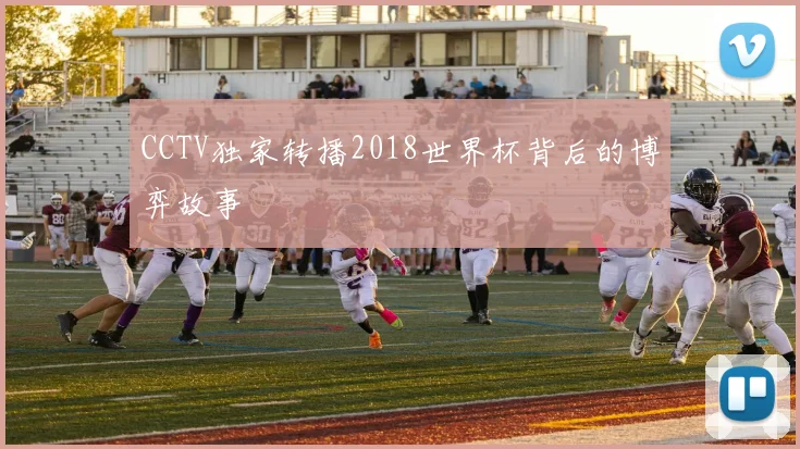 CCTV独家转播2018世界杯背后的博弈故事