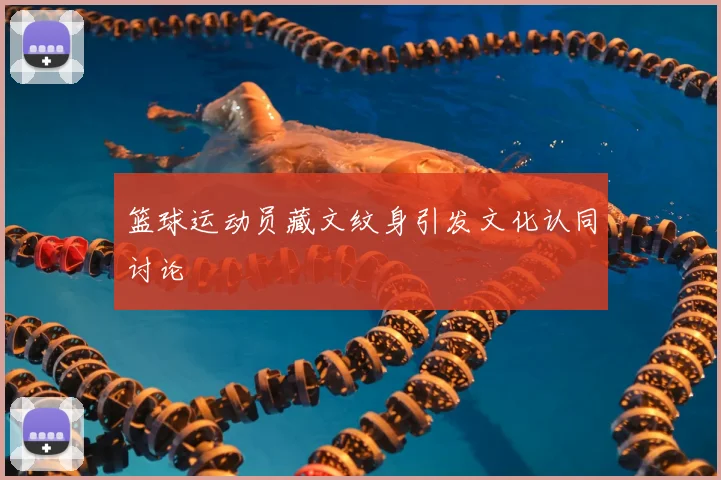 篮球运动员藏文纹身引发文化认同讨论