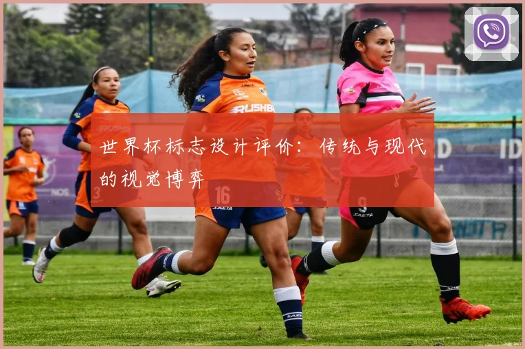 世界杯标志设计评价:传统与现代的视觉博弈