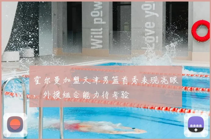 霍尔曼加盟天津男篮首秀表现亮眼,外援组合能力待考验