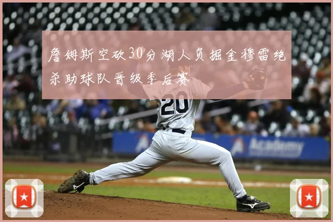 詹姆斯空砍30分湖人负掘金穆雷绝杀助球队晋级季后赛