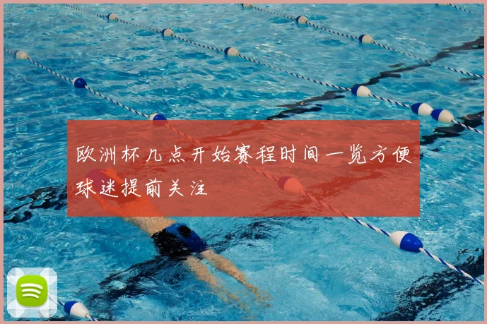 欧洲杯几点开始赛程时间一览方便球迷提前关注