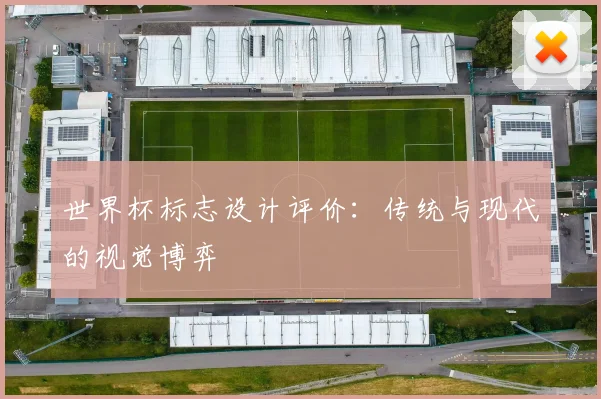 世界杯标志设计评价：传统与现代的视觉博弈