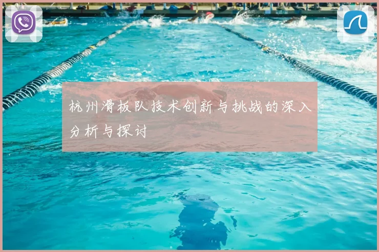 杭州滑板队技术创新与挑战的深入分析与探讨