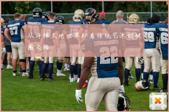 从评弹天地世界杯看传统艺术的破圈之路