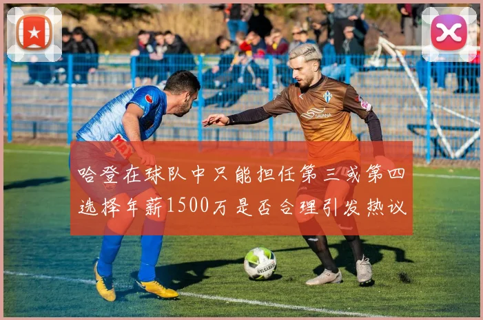 哈登在球队中只能担任第三或第四选择年薪1500万是否合理引发热议