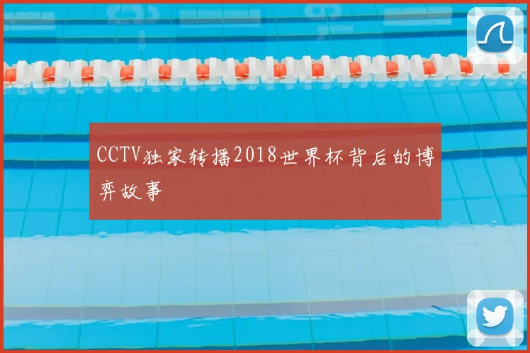 CCTV独家转播2018世界杯背后的博弈故事