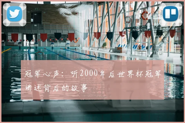 冠军心声：听2000年后世界杯冠军讲述背后的故事
