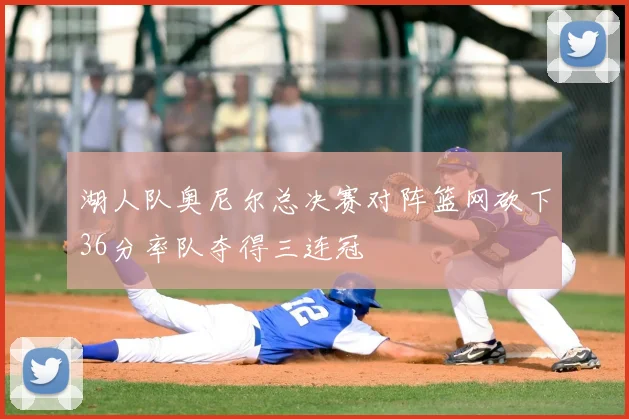 湖人队奥尼尔总决赛对阵篮网砍下36分率队夺得三连冠