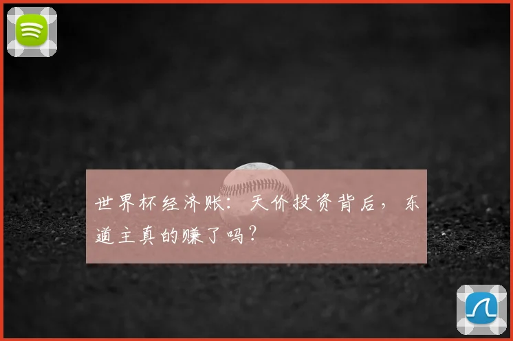世界杯经济账:天价投资背后,东道主真的赚了吗?
