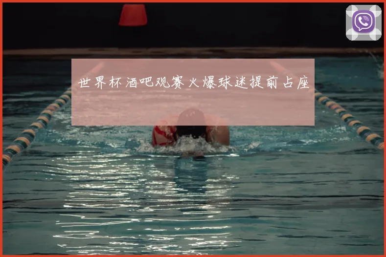 世界杯酒吧观赛火爆球迷提前占座
