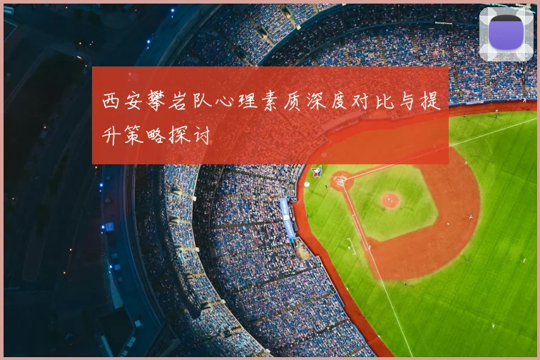 西安攀岩队心理素质深度对比与提升策略探讨