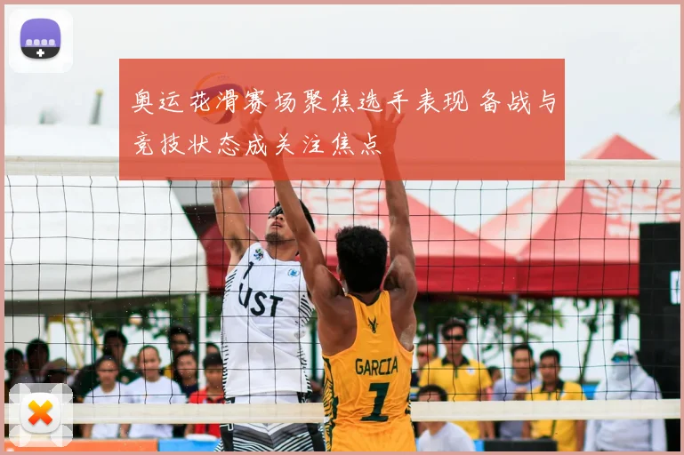 奥运花滑赛场聚焦选手表现 备战与竞技状态成关注焦点