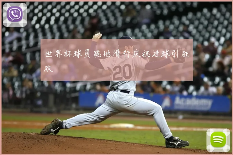 世界杯球员跪地滑行庆祝进球引狂欢