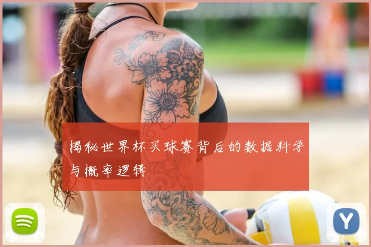 揭秘世界杯买球赛背后的数据科学与概率逻辑