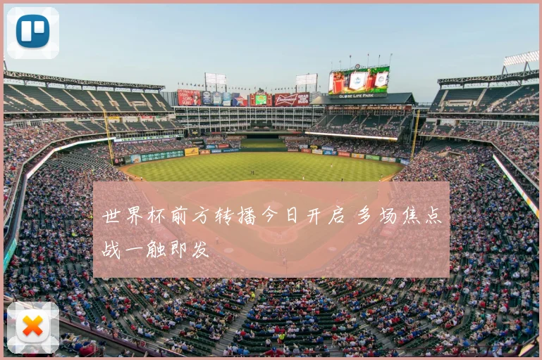 世界杯前方转播今日开启 多场焦点战一触即发
