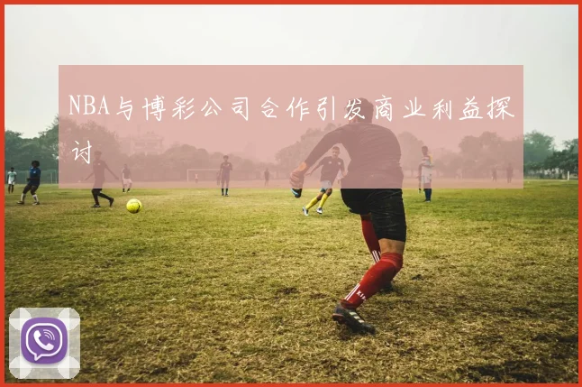 NBA与博彩公司合作引发商业利益探讨