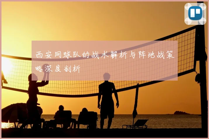 西安网球队的战术解析与阵地战策略深度剖析