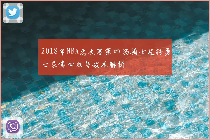 2018年NBA总决赛第四场骑士逆转勇士录像回放与战术解析