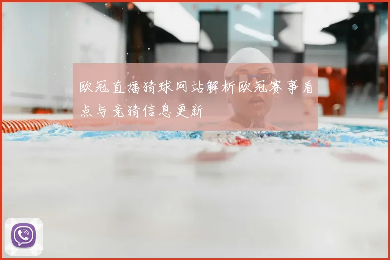 欧冠直播猜球网站解析欧冠赛事看点与竞猜信息更新