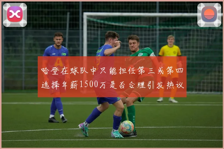 哈登在球队中只能担任第三或第四选择年薪1500万是否合理引发热议