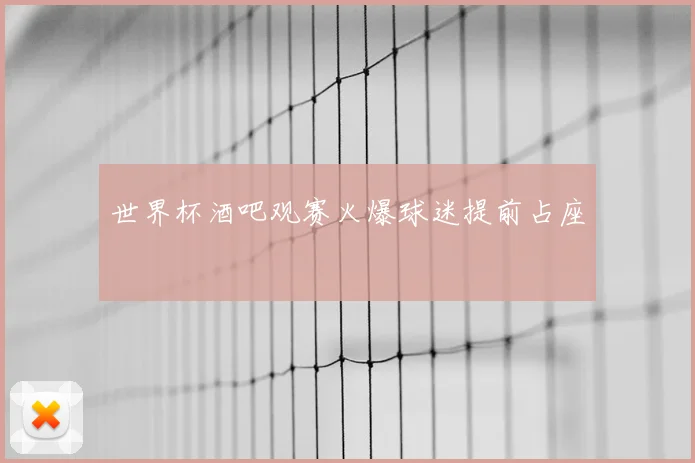 世界杯酒吧观赛火爆球迷提前占座
