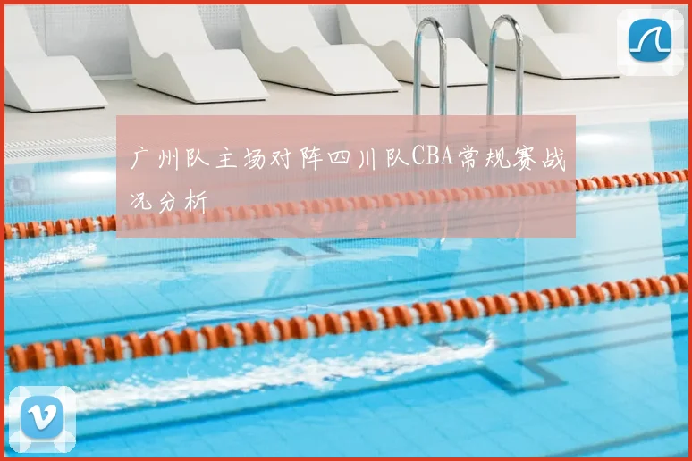 广州队主场对阵四川队CBA常规赛战况分析