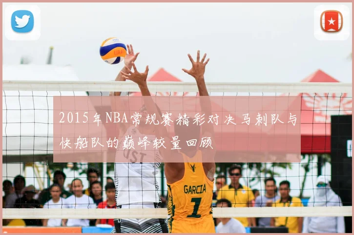 2015年NBA常规赛精彩对决马刺队与快船队的巅峰较量回顾