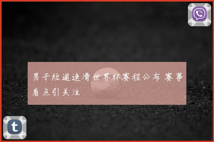 男子短道速滑世界杯赛程公布 赛事看点引关注