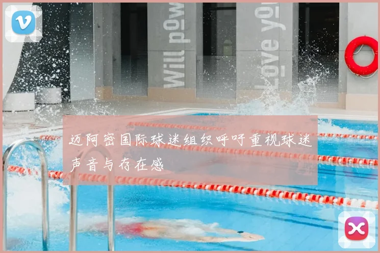 迈阿密国际球迷组织呼吁重视球迷声音与存在感
