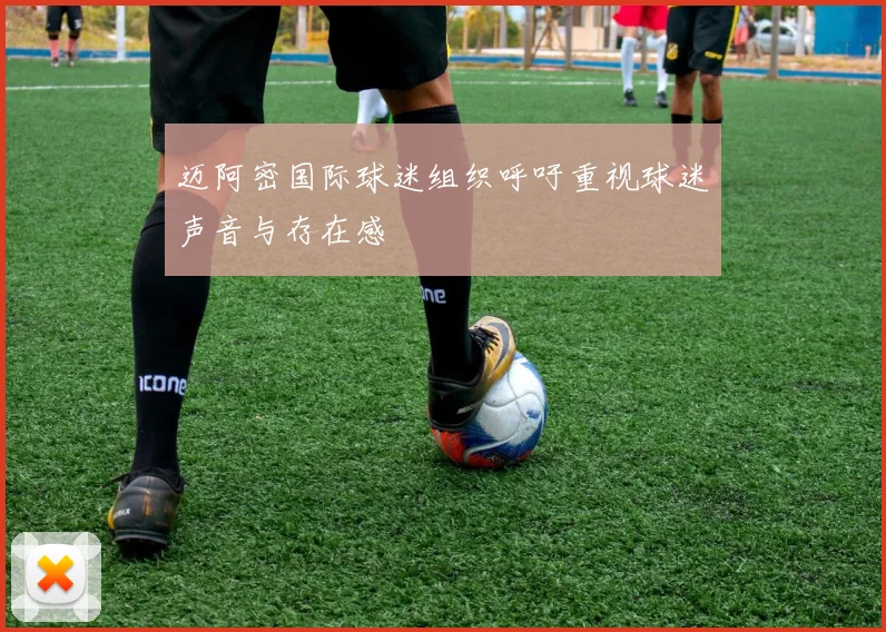 迈阿密国际球迷组织呼吁重视球迷声音与存在感
