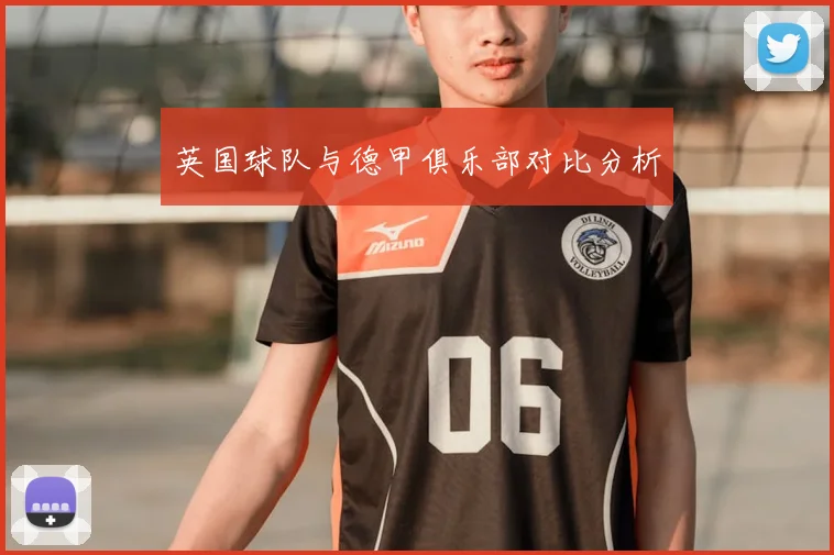 英国球队与德甲俱乐部对比分析