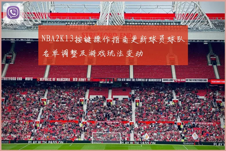 NBA2K13按键操作指南更新球员球队名单调整及游戏玩法变动