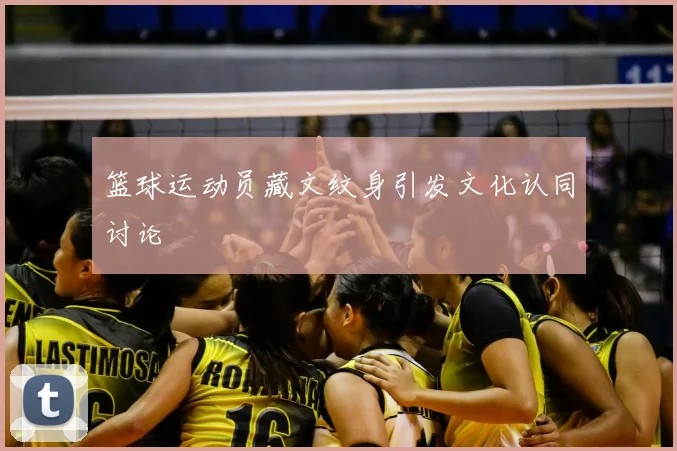 篮球运动员藏文纹身引发文化认同讨论