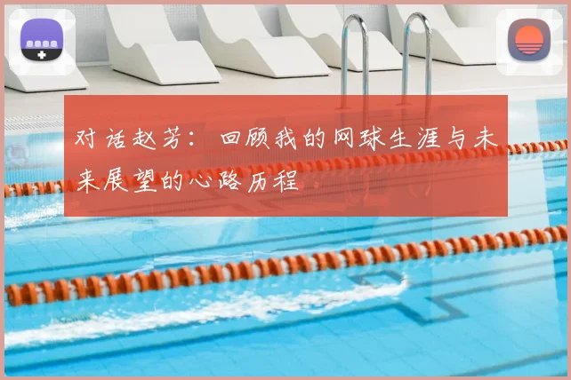 对话赵芳:回顾我的网球生涯与未来展望的心路历程