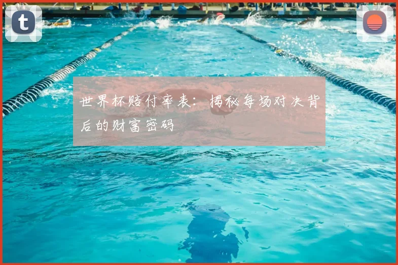 世界杯赔付率表：揭秘每场对决背后的财富密码