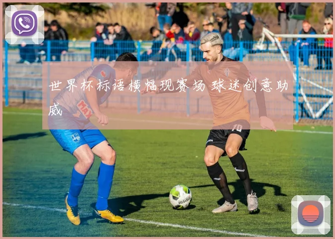 世界杯标语横幅现赛场 球迷创意助威