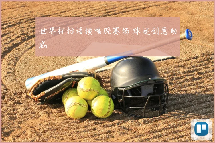 世界杯标语横幅现赛场 球迷创意助威