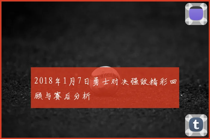 2018年1月7日勇士对决强敌精彩回顾与赛后分析