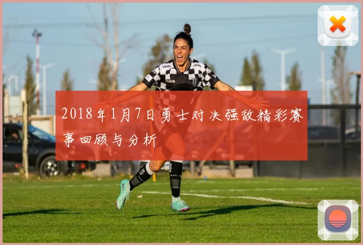 2018年1月7日勇士对决强敌精彩赛事回顾与分析