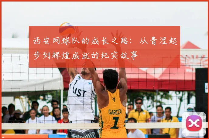 西安网球队的成长之路:从青涩起步到辉煌成就的纪实故事