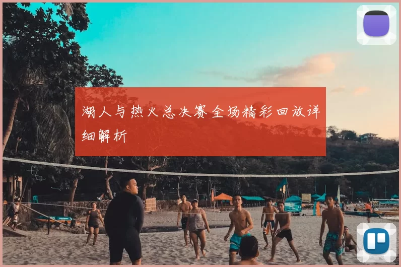 湖人与热火总决赛全场精彩回放详细解析