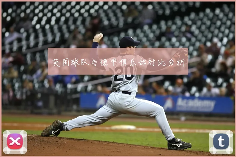 英国球队与德甲俱乐部对比分析