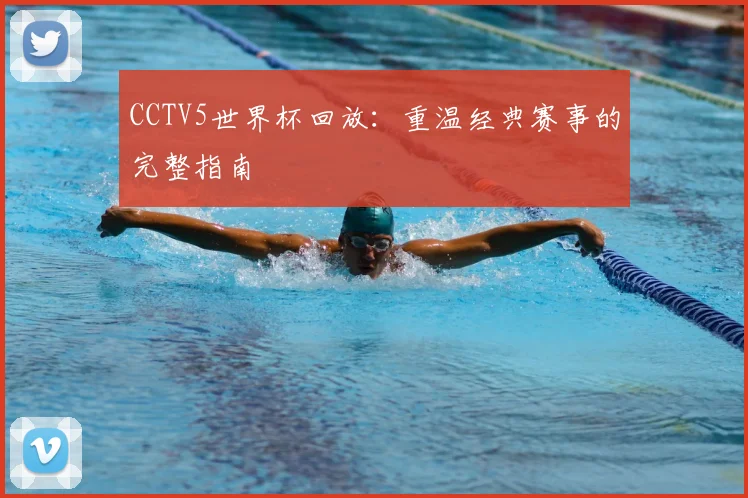 CCTV5世界杯回放:重温经典赛事的完整指南