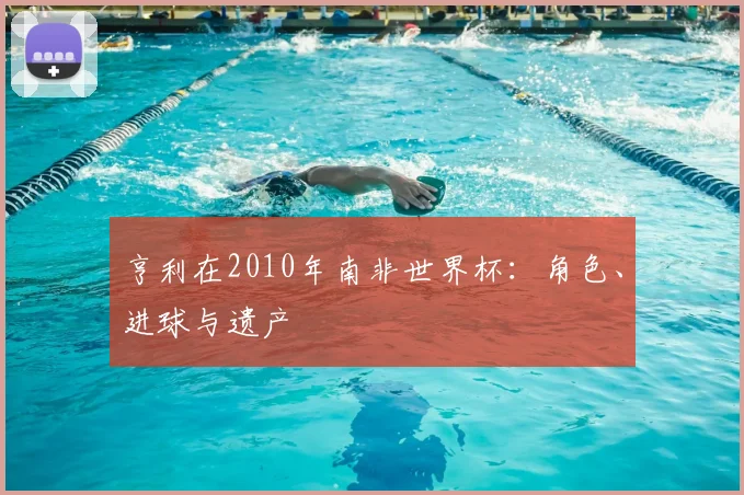 亨利在2010年南非世界杯:角色、进球与遗产