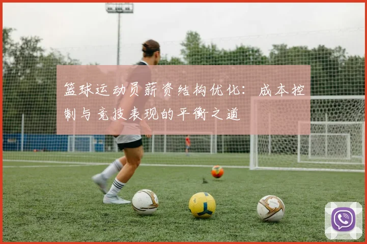 篮球运动员薪资结构优化：成本控制与竞技表现的平衡之道